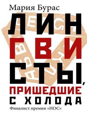 cover image of Лингвисты, пришедшие с холода